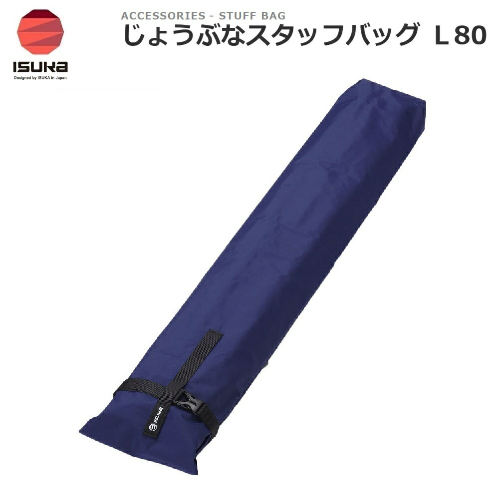 ISUKA（イスカ） じょうぶなスタッフバッグ L80（ダークネイビー） ISK-3757-31