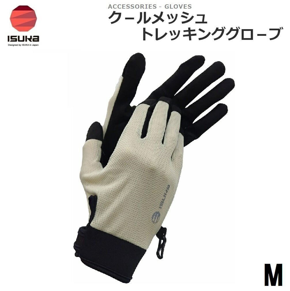 ISUKA（イスカ） クールメッシュ トレッキンググローブ M（アイボリー） 3826