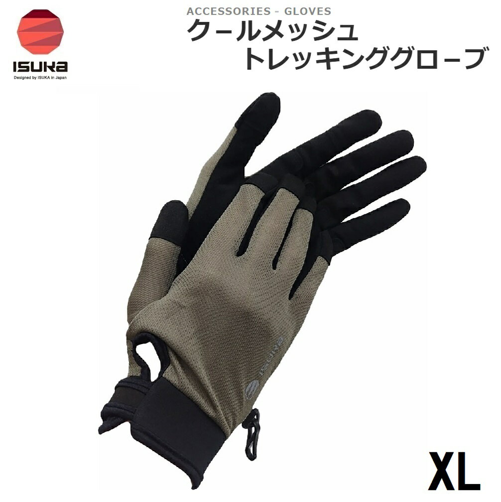 【返品種別A】□「返品種別」について詳しくはこちら□◆汗などの湿気を素早く放出・発散させ、ドライで爽やかな肌触りをお届けするクールマックス素材のメッシュグローブです。汗ばむ季節に最適のグローブです。指の人工皮革の立ち上がりを高くし、傷みやすい生地の境目にストレスをあたえません。◆手の平には強度のある人工皮革を使用しています。中央部分のグリップポイントを補強、確実なグリップと着用感をお届けします。親指、人差し指でのスマートフォン操作が可能。■　仕　様　■素材:甲側/ポリエステル(クールマックス素材)、平側/人工皮革機能:スマホ操作、吸汗速乾、やわらかい、ストレッチ性別:ユニセックス[ISK382811]イスカアウトドア＞アウトドア用品＞登山・トレッキング用品