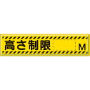 832-94 ユニット 指導標識 高さ制限M 300×1200mm スチールメラミン焼付塗装 安全標識