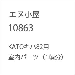 ［鉄道模型］エヌ小屋 (HO) No.10863 KATO製 キハ82用室内パーツ（1輌分）