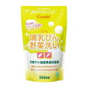 ベビー 乳児 育児 ミルク 洗剤 新生児 哺乳瓶 コンビ 哺乳びん野菜洗い 詰替え用 250ml コンビ コンビヤサイアライカエ250