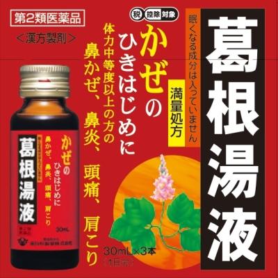 【第2類医薬品】葛根湯液WS 30ml×3本 滋賀県製薬 シガケンカツコントウエキ30ML*3 [シガケンカツコントウエキ30ML3]【返品種別B】◆セルフメディケーション税制対象商品 1