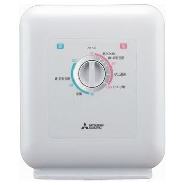 AD-X50-W 三菱 布団乾燥機(ホワイト) MITSUBISHI [ADX50W]【返品種別A】