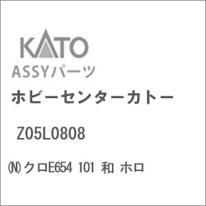 ［鉄道模型］ホビーセンターカトー 【再生産】(Nゲージ) Z05L0808 クロE654 101 和 ホロ