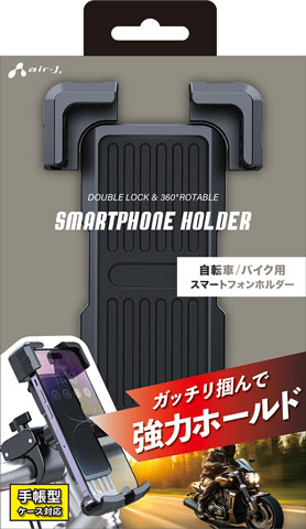 エアージェイ 自転車/バイク用 スマートフォンホルダー（ブラック） ATR-7 air-J