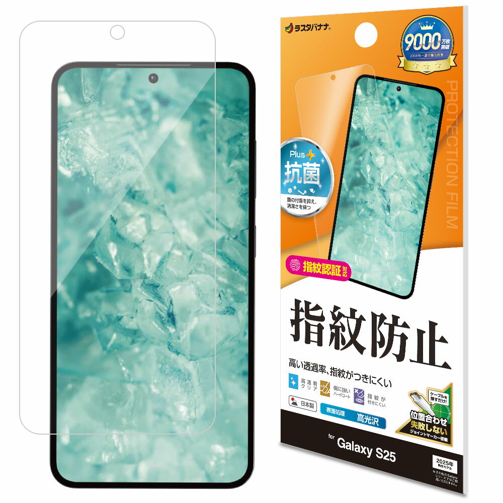Rakuten - ラスタバナナ Galaxy S25用 光沢防指紋フィルム クリア G4800GS25