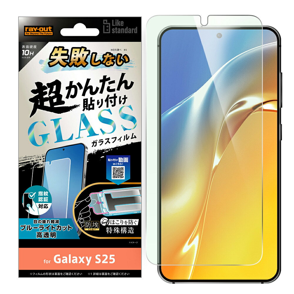 レイアウト Galaxy S25用 失敗しない 超かんたん貼り付け キット付き ガラスフィルム 10H ブルーライトカット 光沢 指紋認証対応 Like standard RT-GS25FK/FMG