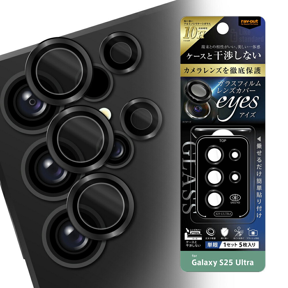 レイアウト Galaxy S25ultra用 ガラスフィルム カメラ 10H eyes 単眼 レンズカバー 5枚 1セット入り（ブラック） RT-GS25UFG/CALCB