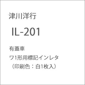 ［鉄道模型］津川洋行 (N) IL-201 有蓋車 ワ1形用