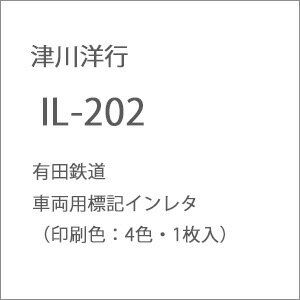［鉄道模型］津川洋行 (N) IL-202 有田鉄道 車両用