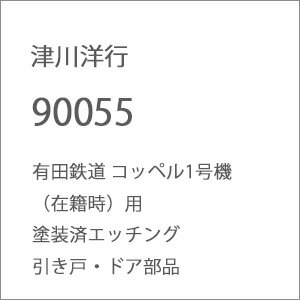 ［鉄道模型］津川洋行 (N) 90055 有田鉄道 コッペル1号機（在籍時）用塗装済エッチング 引き戸・ドア部品