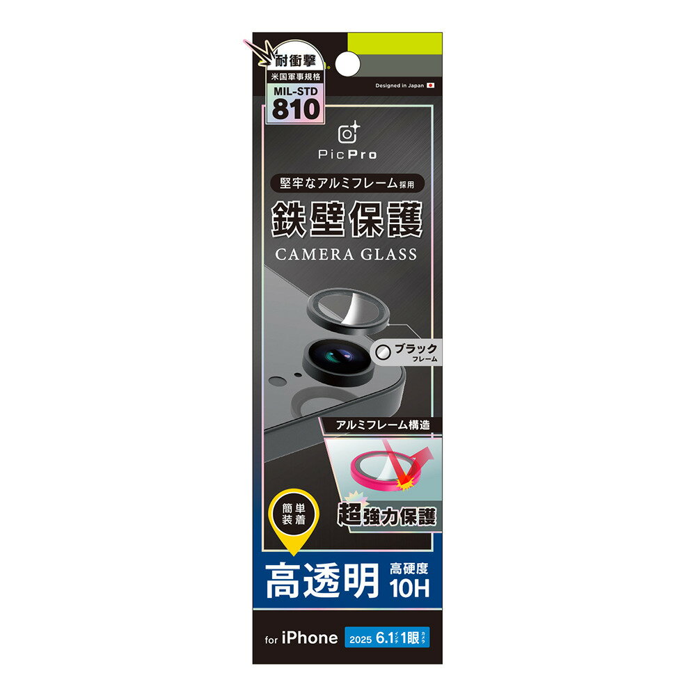 トリニティ iPhone 17e/16e用 アルミフレーム 高透明 レンズ保護ガラス（ブラック） Simplism(シンプリズム) TR-IP25S-LBLG-PCCBK