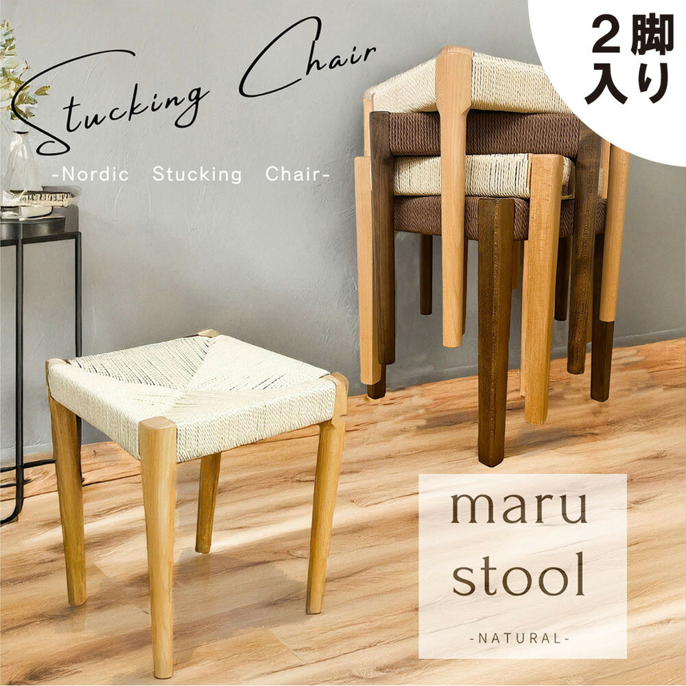 後藤家具物産・大川リビング木工社 スタッキングスツール丸脚タイプ 2脚組 ナチュラル SST-NDK-MARU-2-NA [SSTNDKMARU2NA]