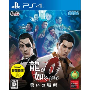 セガゲームス 【PS4】龍が如く0　誓いの場所　新価格版 [PLJM-80154 リュウガゴトク0 シンカカクバン]