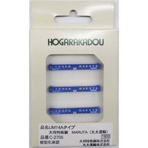 ［鉄道模型］朗堂 【再生産】(N) C-2705 UM14Aタイプ 大同特殊鋼 MARUTA(丸太運輸)(3個入り)のサムネイル