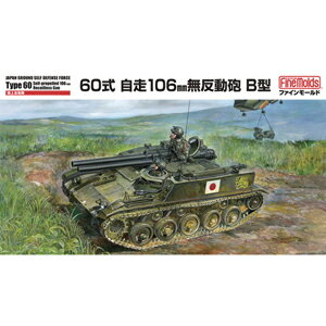 ファインモールド 1/35 陸上自衛隊 60式自走106mm無反動砲 B型【FM45】 プラモデル