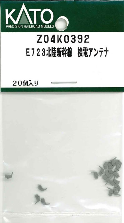 ［鉄道模型］ホビーセンターカトー 【再生産】(Nゲージ) Z04K0392 E723北陸新幹線 検電アンテナ