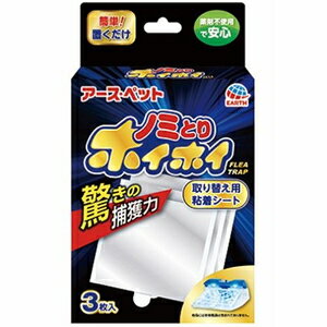 犬 猫 ペット用 のみ 取り替え用 お得 電子ノミとりホイホイ 取り替え用粘着シート 3枚 アース・ペット デンシノミトリ ホイホイ カエ