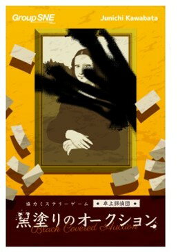 【返品種別B】□「返品種別」について詳しくはこちら□2025年03月 発売※画像はイメージです。実際の商品とは異なる場合がございます。※同一と思われるお客様より大量のご注文をいただいた場合、ご注文をお取り消しとさせていただく場合がございます。【商品紹介】世界最古の歴史を持つワナビーズオークションには、富豪やアーティスト本人たちが集う。だが最終日、目玉作品が真っ黒に塗られた姿で見つかる。その手法は、近年オークショニアたちを悩ませている活動家ランクシーのものに思えた。富裕層による投資目的での売買を批判するランクシーは、人目を盗んで高級なアートを塗り潰す。しかし、その活動が巷で支持を得はじめると、汚されたアートこそ高値がつき、黒塗りの贋作すら出回る始末。今宵、作品を汚したのは果たしてランクシー本人なのか？　だとしたら今どこに？　卓上探偵団シリーズもはや第10弾！　（DEKAを入れると11弾目！　）今回被害に遭ったのはモナ・リザ。名画を無惨な姿に変えた犯人を見つけ出せ！　ゲーム後半には皆さんが実際に「オークション」に参加し、芸術品を競り落とすかも！　？　【商品仕様】プレイ人数　：　1〜4人プレイ時間　：　150分対象年齢　：　15歳〜ゲームデザイン　：　河端ジュン一アートワーク　：　さかいだちひろおもちゃ＞テーブルゲーム＞ボードゲーム＞その他シリーズ（ジャンル別）＞協力（非対戦型）