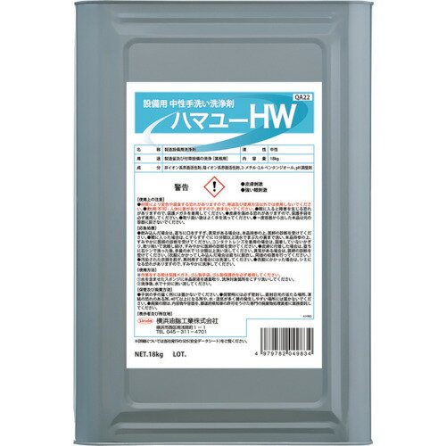 横浜油脂工業 設備用 中性手洗い洗浄剤 ハマユーHW(18kg) QA22 LINDA
