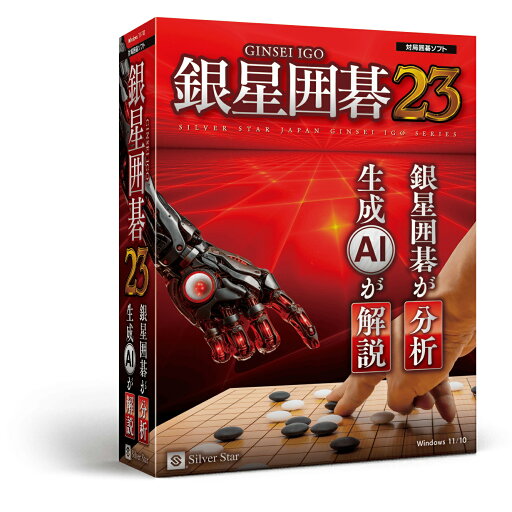 シルバースタージャパン 銀星囲碁23 ※パッケージ版 ギンセイイゴ23-W シルバースタージャパン 銀星囲碁23 ※パッケージ版 ギンセイイゴ23-W