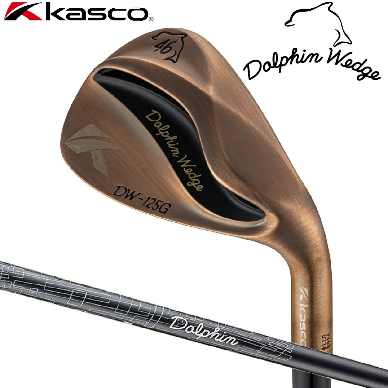 キャスコ ドルフィンウェッジ DW-125G Copper ロフト角：46°(セミグースネック)【Dolphin DP-231 カーボンシャフト・フレックス：WEDGE】 DW-125G-C-CB-W-46 kasco DOLPHIN WEDGE ゴルフ ゴルフクラブ ウェッジ
