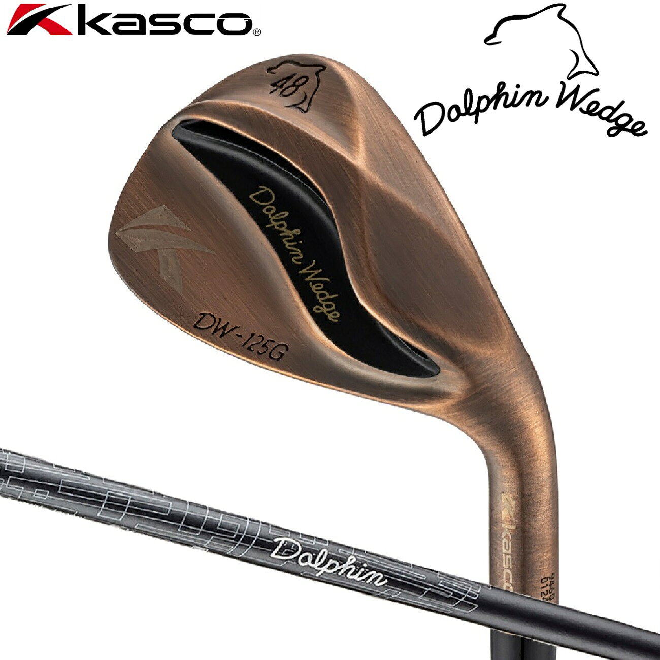 キャスコ ドルフィンウェッジ DW-125G Copper ロフト角：48°(セミグースネック)【Dolphin DP-231 カーボンシャフト・フレックス：WEDGE】 DW-125G-C-CB-W-48 kasco DOLPHIN WEDGE ゴルフ ゴルフクラブ ウェッジ