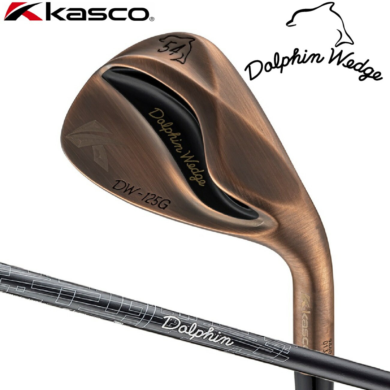 キャスコ ドルフィンウェッジ DW-125G Copper ロフト角：54°(セミグースネック)【Dolphin DP-231 カーボンシャフト・フレックス：WEDGE】 DW-125G-C-CB-W-54 kasco DOLPHIN WEDGE ゴルフ ゴルフクラブ ウェッジ