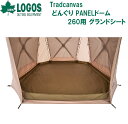 LGS-71207010 ロゴス Tradcanvas どんぐり PANELドーム 260用 グランドシート(ブラウン)