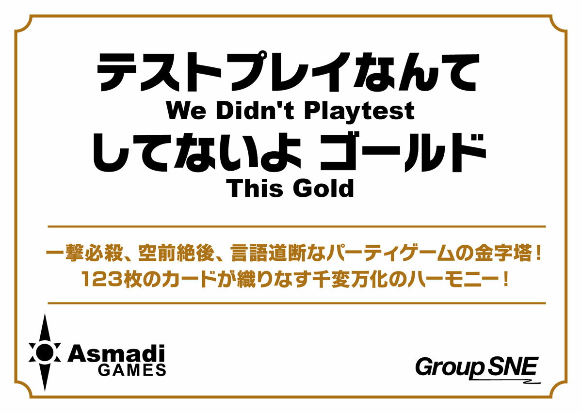 グループSNE テストプレイなんてしてないよ ゴールド カードゲーム