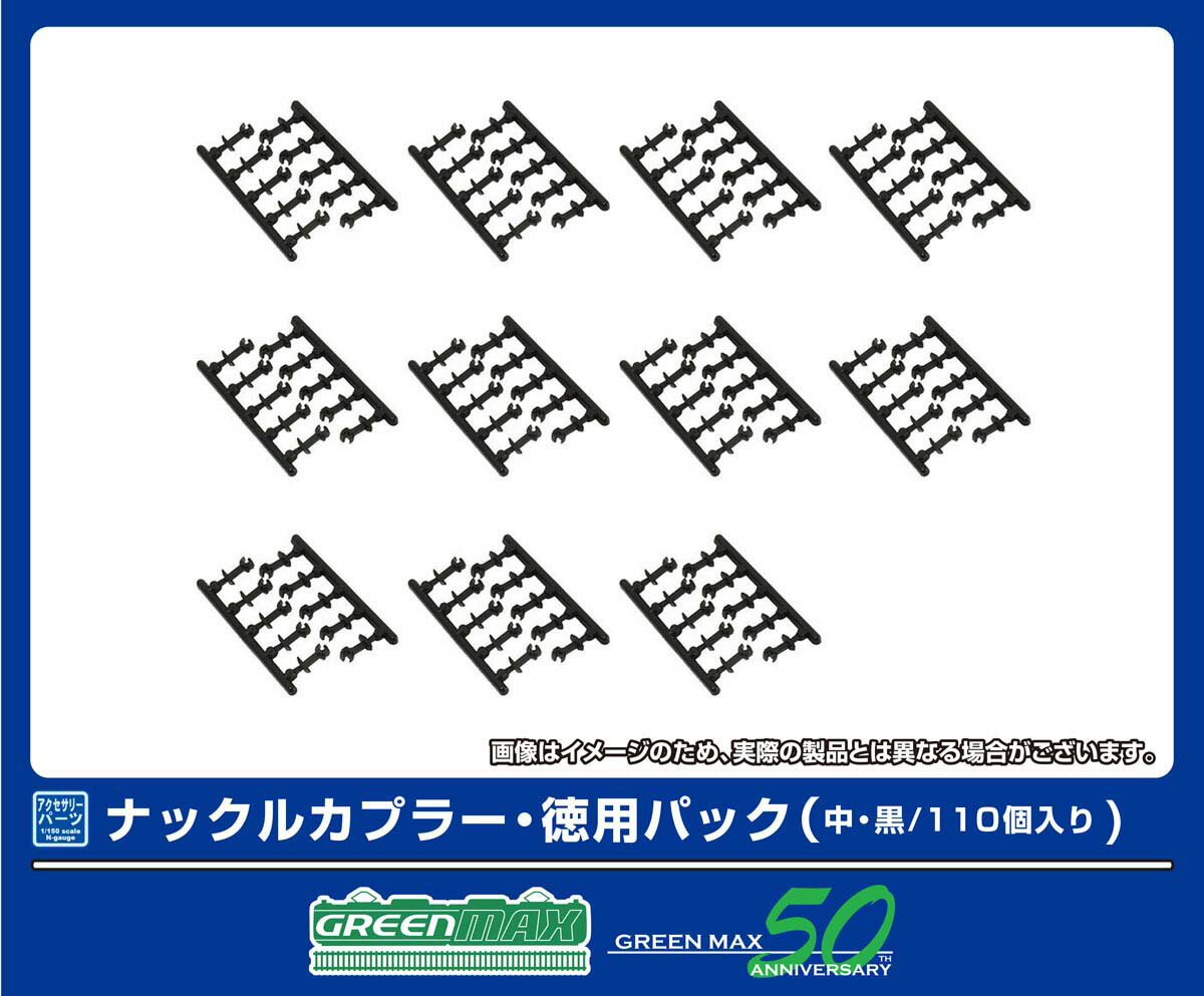 ［鉄道模型］グリーンマックス (Nゲージ) 8900 ナックルカプラー・徳用パック(中・黒/110個入り)