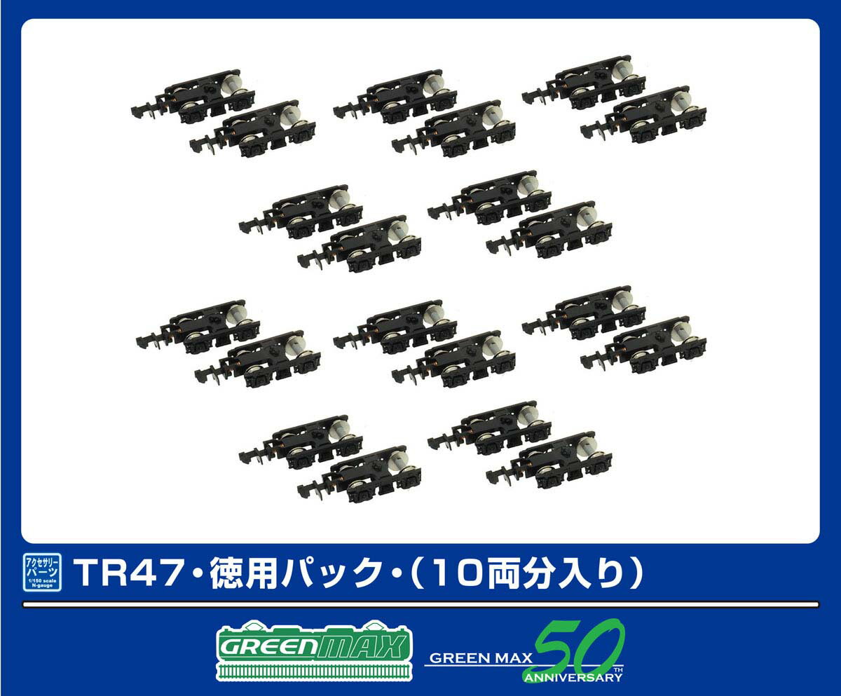 ［鉄道模型］グリーンマックス (Nゲージ) 5101 TR47・徳用パック・(10両分入り)
