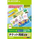 エレコム チケット用紙 Mサイズ A4 8面 22シート MT-J8F176