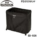 BD-926 BUNDOK(バンドック) FDゴミスタンド