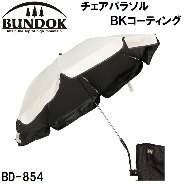 BUNDOK(バンドック) チェアパラソル BKコーティング BD-854