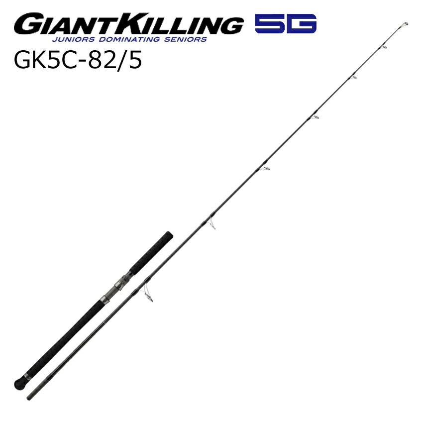 メジャークラフト ジャイアントキリング 5G キャスティングモデル GK5C-82/5 (グリップ着脱式) GK5C-82/5 MajorCraft GIANTKILLING 5G キャスティングロッド