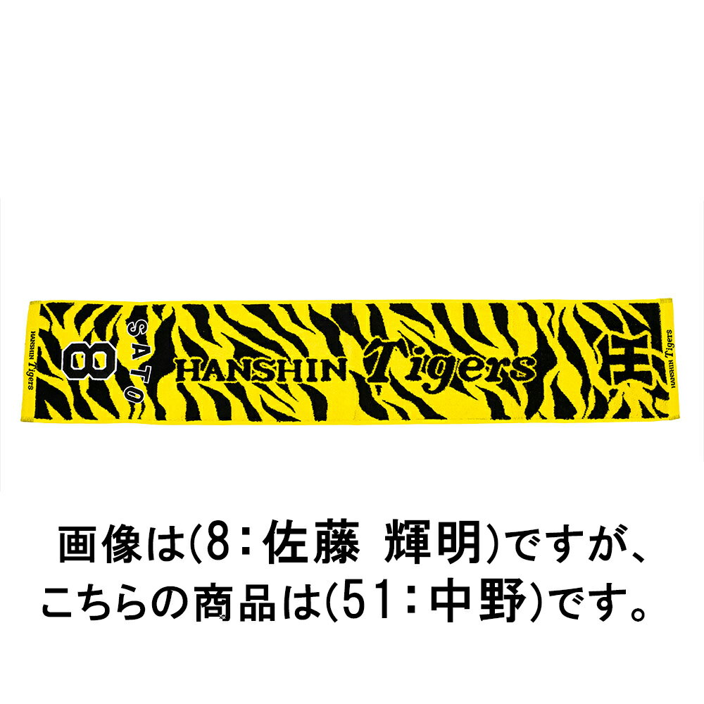 ミズノ 【阪神タイガース公認】応援ジャガードマフラータオル（51：中野 拓夢） 12JRXTB651F 【阪神タイガース】　MIZUNO　2025年のサムネイル