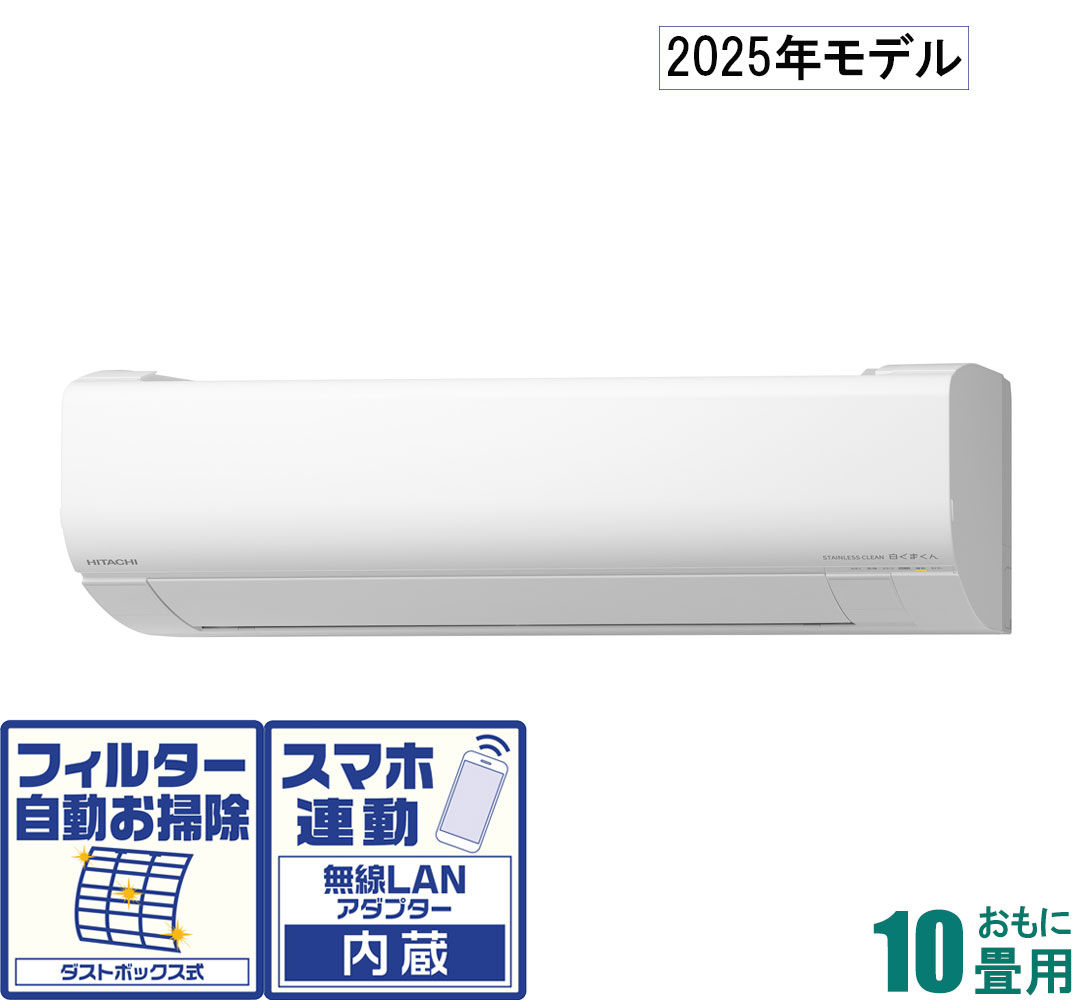 日立 【2025年モデル】【標準工事セットエアコン】 白くまくん RAS-WR2825S-W おもに10畳用 (冷房：8～12畳/暖房：8～10畳) Wシリーズ （スターホワイト） [RASWR2825SWセ]
