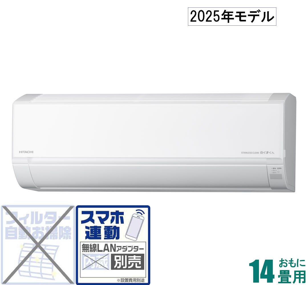 日立 【2025年モデル】【標準工事セットエアコン】 白くまくん RAS-DR4025D-W おもに14畳用 (冷房：11～17畳/暖房：11～14畳) Dシリーズ 電源200V （スターホワイト） [RASDR4025DWセ]