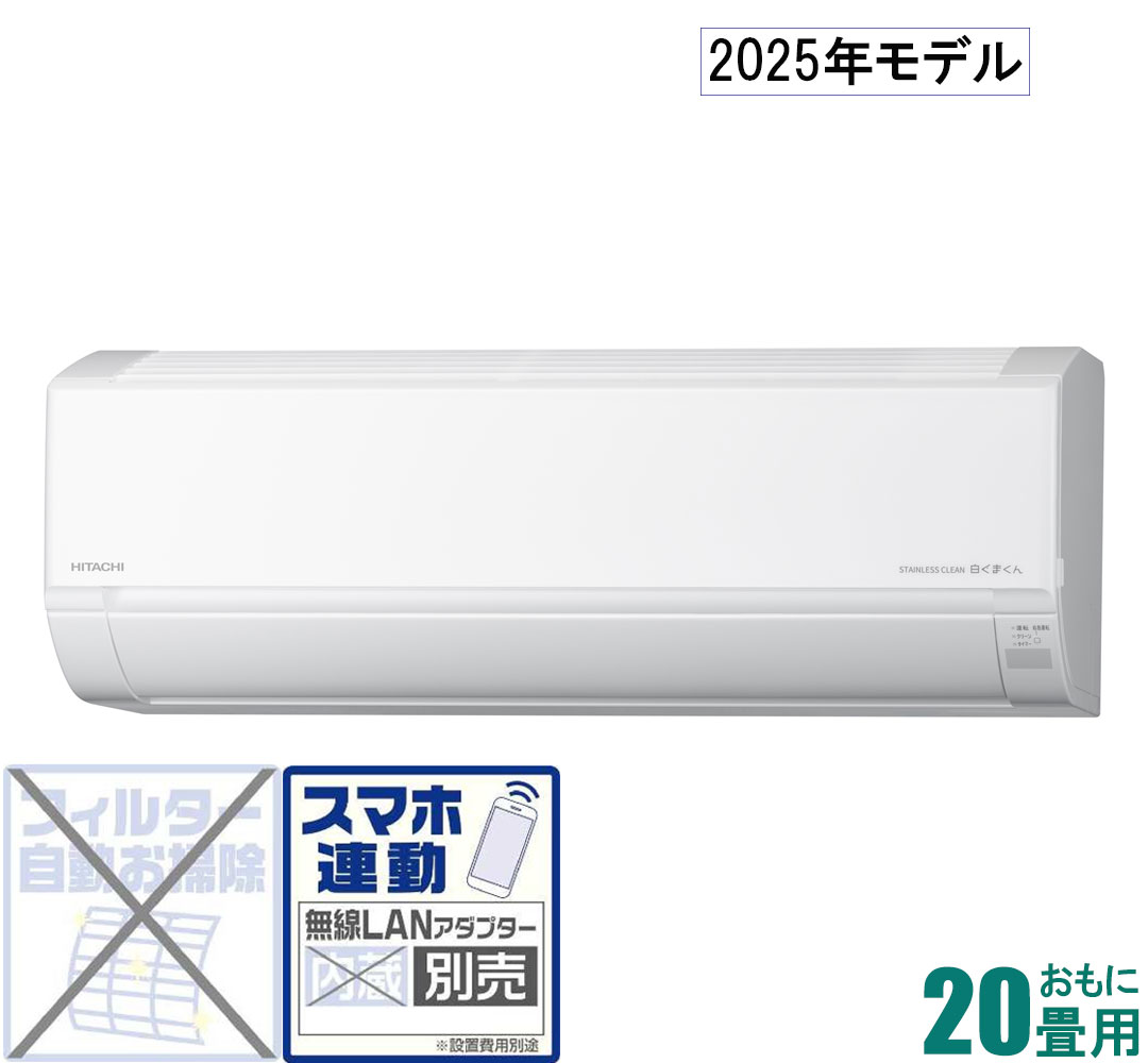 日立 【2025年モデル】【標準工事セットエアコン】 白くまくん RAS-DR6325D-W おもに20畳用 (冷房：17～26畳/暖房：16～20畳) Dシリーズ 電源200V （スターホワイト） [RASDR6325DWセ]