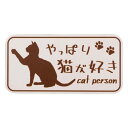 やっぱり猫が好きマグネット 長方形 ピンクベージュ 向島自動車用品製作所 MPC-012