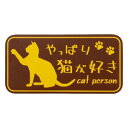 やっぱり猫が好きマグネット 長方形 ブラウン 向島自動車用品製作所 MPC-013