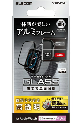 エレコム アップルウォッチ ガラス フィルム 【 Apple Watch SE 第2世代 / SE / Series 6 40mm 対応 】 全面保護 表面硬度10H 高透明 フレーム付 指紋防止 飛散防止 気泡防止(ブラック) AW-23EFLGFALBK エレコム アップルウォッチ ガラス フィルム 【 Apple Watch SE 第2世代 / SE / Series 6 40mm 対応 】 全面保護 表面硬度10H 高透明 フレーム付 指紋防止 飛散防止 気泡防止(ブラック) AW-23EFLGFALBK