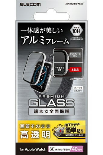 エレコム アップルウォッチ ガラス フィルム 【 Apple Watch SE 第2世代 / SE / Series 6 40mm 対応 】 全面保護 表面硬度10H 高透明 フレーム付 指紋防止 飛散防止 気泡防止(シルバー) AW-23EFLGFALSV エレコム アップルウォッチ ガラス フィルム 【 Apple Watch SE 第2世代 / SE / Series 6 40mm 対応 】 全面保護 表面硬度10H 高透明 フレーム付 指紋防止 飛散防止 気泡防止(シルバー) AW-23EFLGFALSV