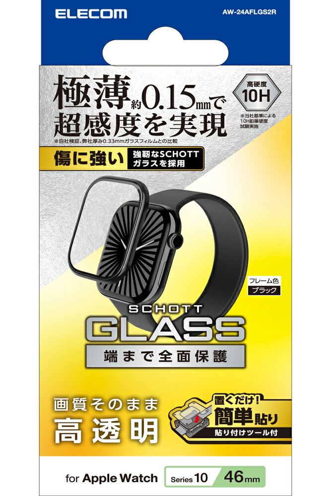 エレコム アップルウォッチ ガラス フィルム 【 Apple Watch Series 10 46mm 対応 】 全面保護 表面硬度10H 高透明 極薄 0.15mm フレーム付 指紋防止 飛散防止 気泡防止（ブラック） AW-24AFLGS2R