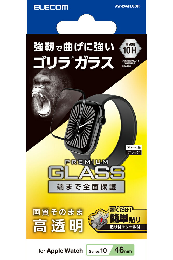 エレコム アップルウォッチ ガラス フィルム 【 Apple Watch Series 10 46mm 対応 】 全面保護 表面硬度10H 高透明 ゴリラ 指紋防止 飛散防止 気泡防止（ブラック） AW-24AFLGOR