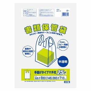 ワタナベ工業 書類保存袋　半透明　25枚入り SF65