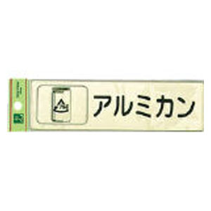 光 分別シール　アルミカン RE18504 [RE18504ヒカリ]