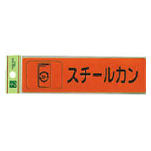 光 分別シール　スチールカン RE18505 [RE18505ヒカリ]